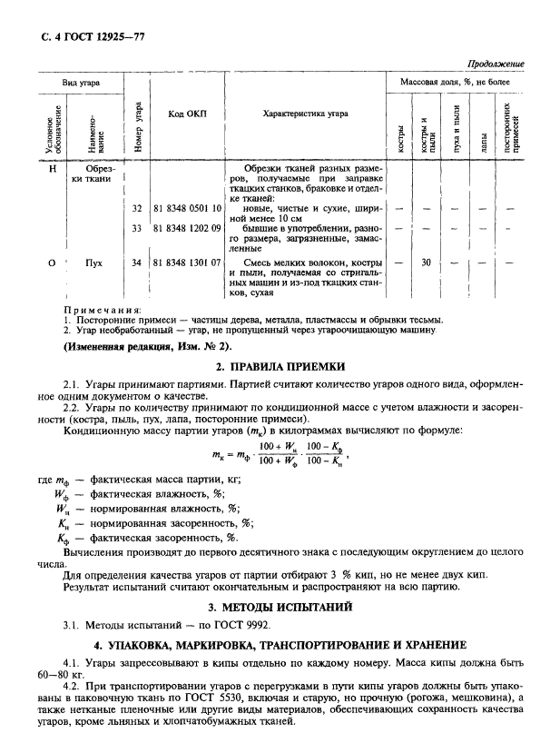 ГОСТ 12925-77