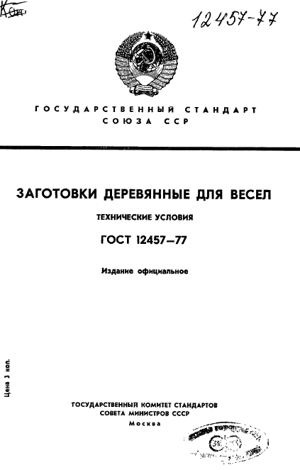 ГОСТ 12457-77