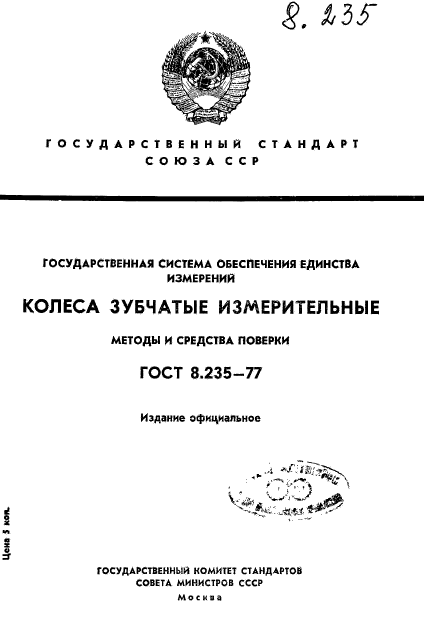 ГОСТ 8.235-77