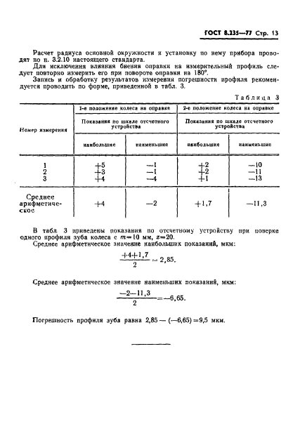 ГОСТ 8.235-77