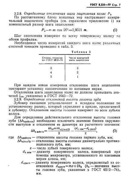 ГОСТ 8.235-77