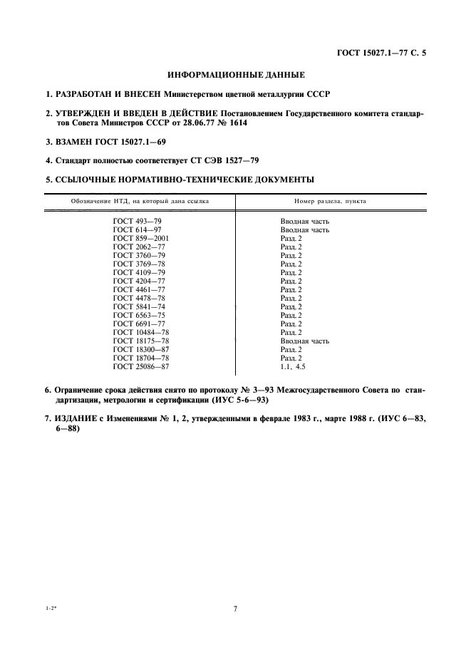 ГОСТ 15027.1-77