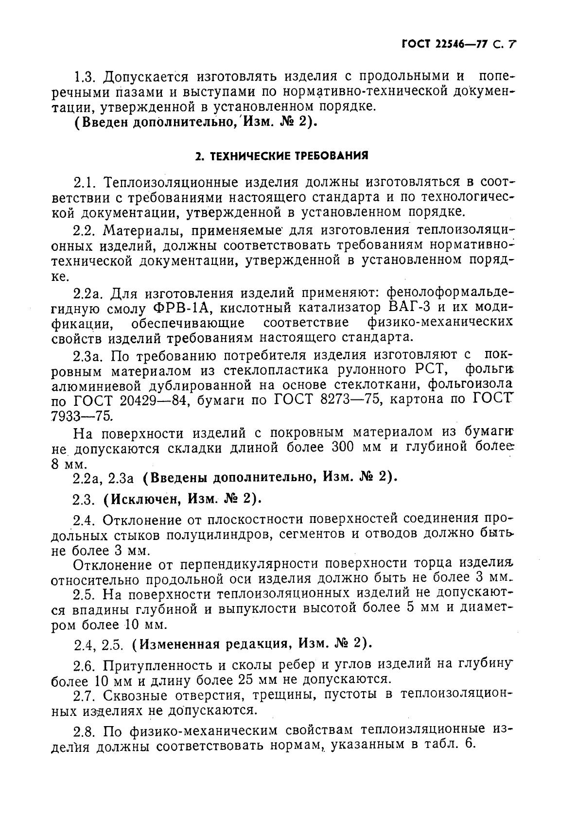 ГОСТ 22546-77