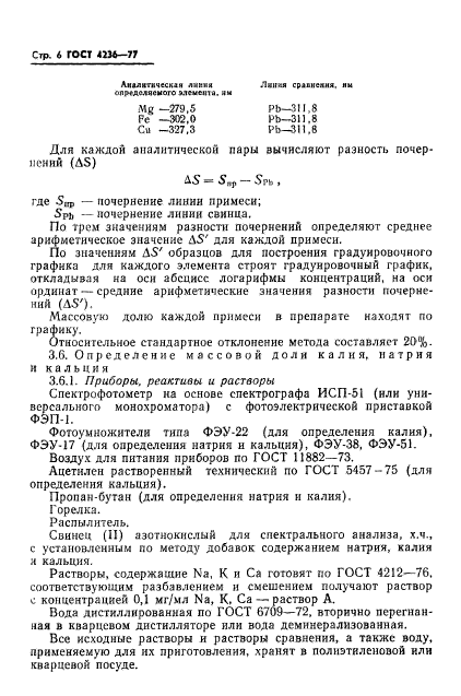 ГОСТ 4236-77