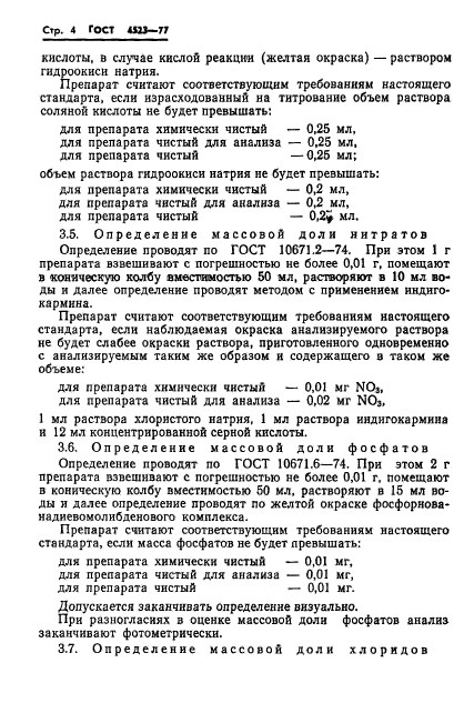 ГОСТ 4523-77