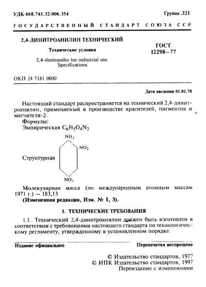 ГОСТ 12298-77