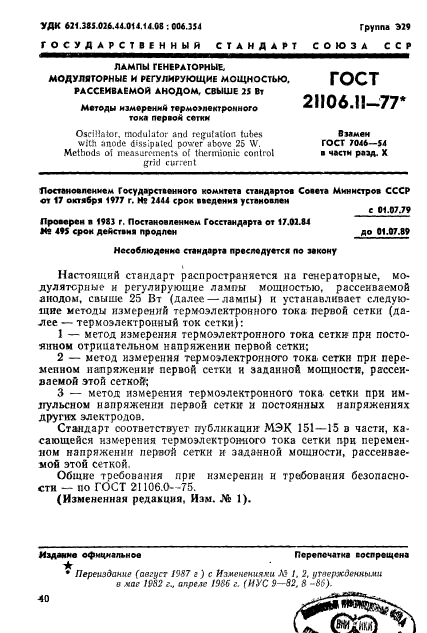 ГОСТ 21106.11-77