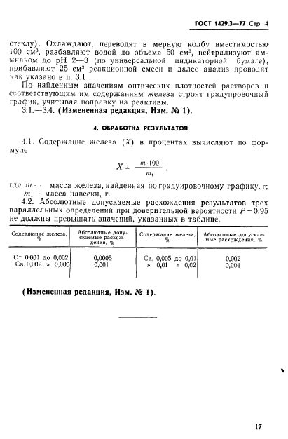 ГОСТ 1429.3-77