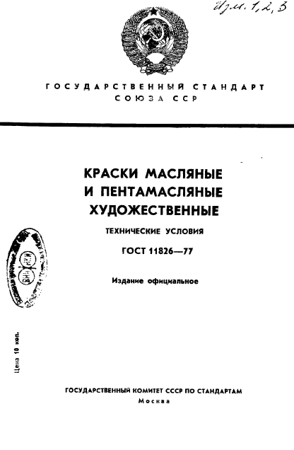 ГОСТ 11826-77