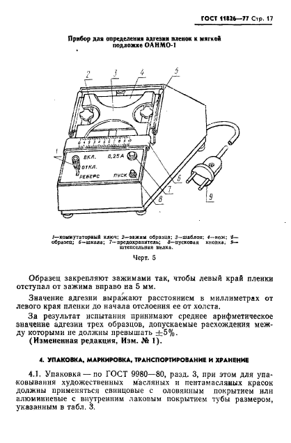 ГОСТ 11826-77