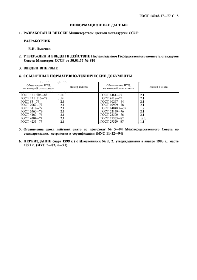 ГОСТ 14048.17-77