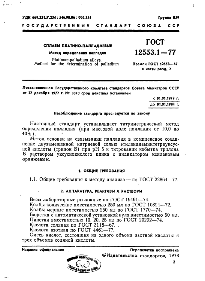 ГОСТ 12553.1-77