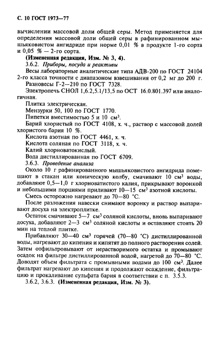 ГОСТ 1973-77