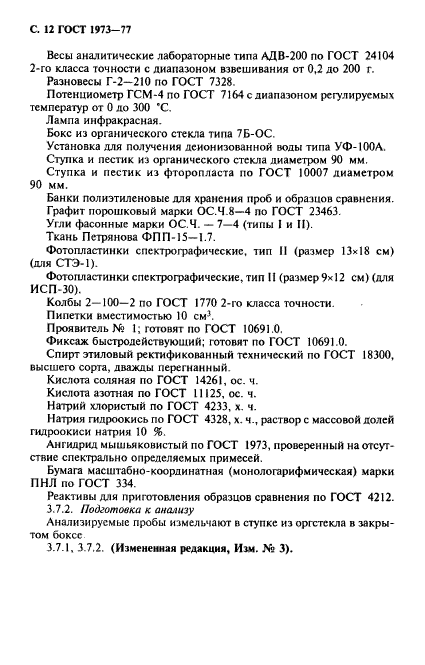 ГОСТ 1973-77