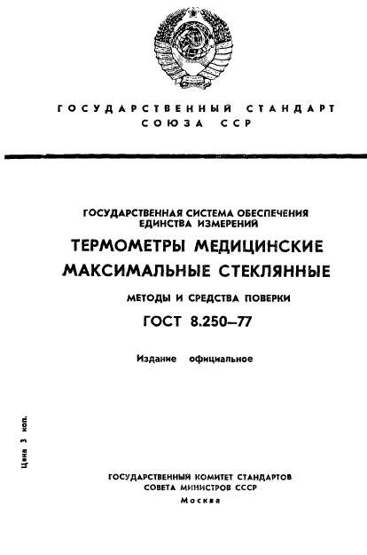 ГОСТ 8.250-77