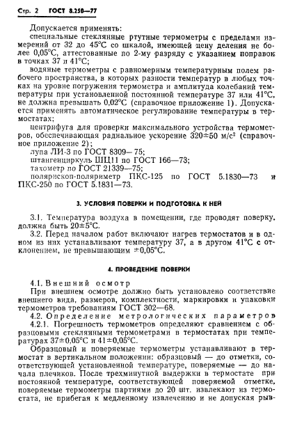 ГОСТ 8.250-77