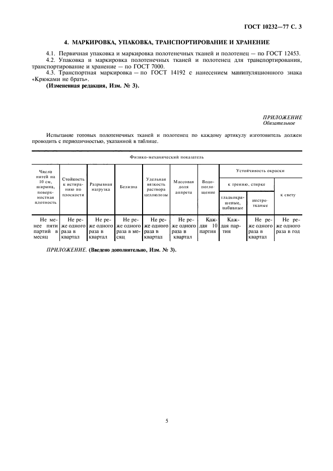 ГОСТ 10232-77