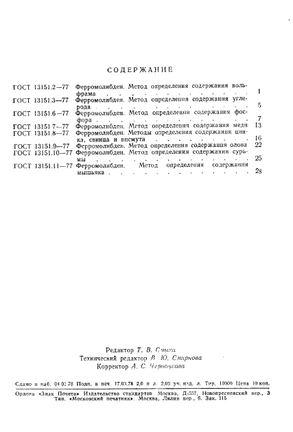 ГОСТ 13151.11-77