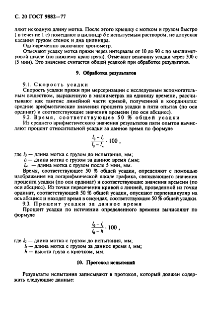 ГОСТ 9882-77