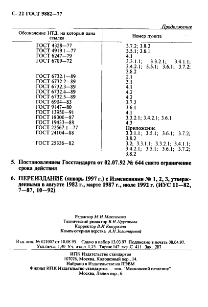 ГОСТ 9882-77