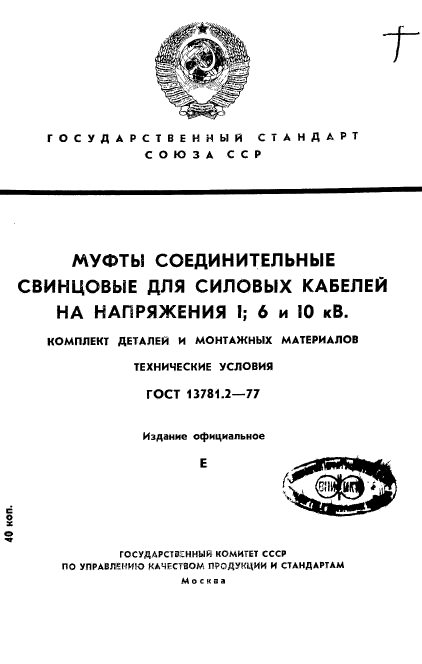 ГОСТ 13781.2-77