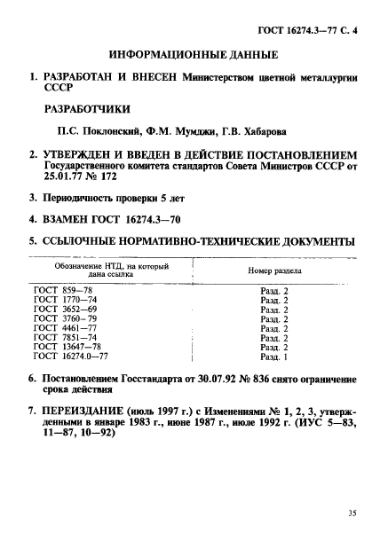 ГОСТ 16274.3-77