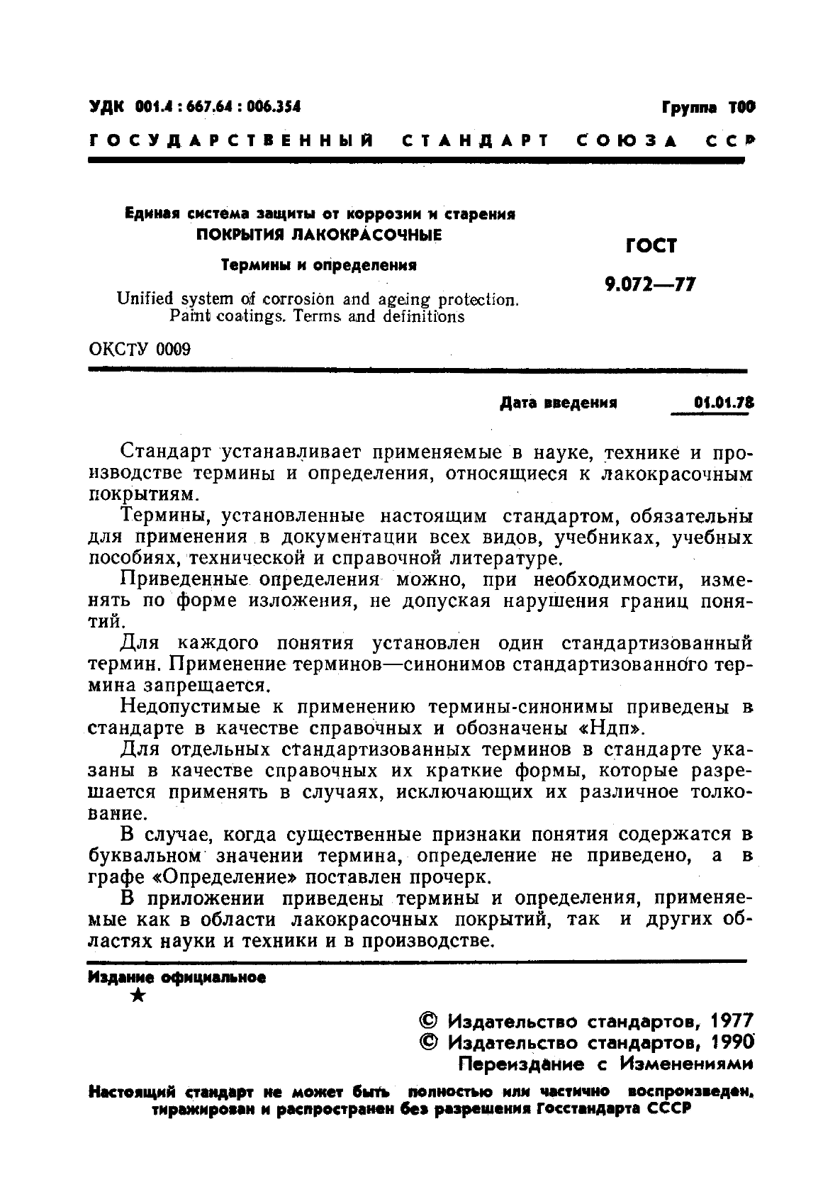 ГОСТ 9.072-77