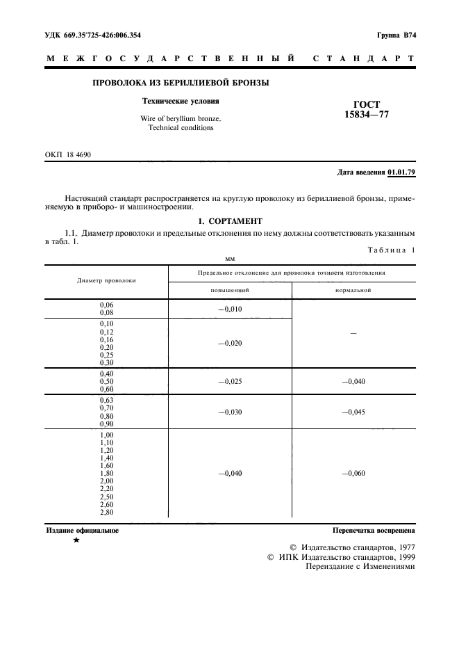 ГОСТ 15834-77