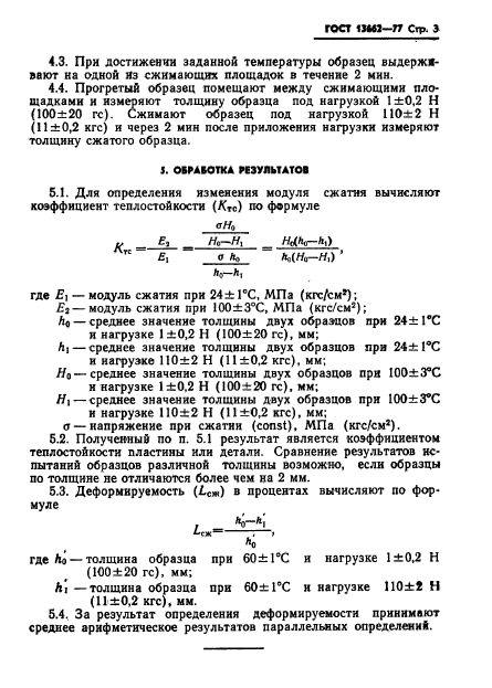 ГОСТ 13662-77