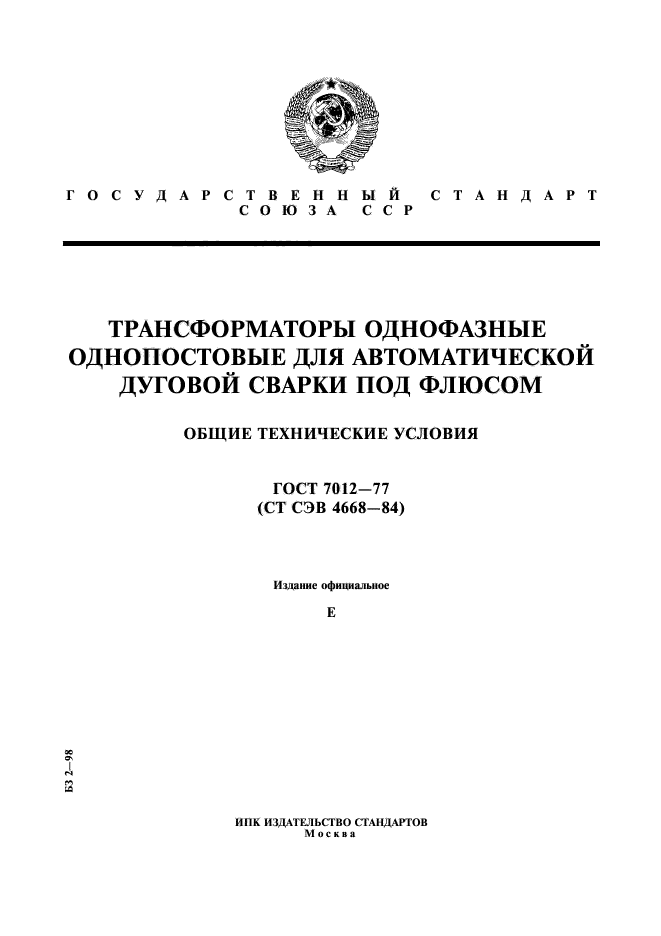 ГОСТ 7012-77