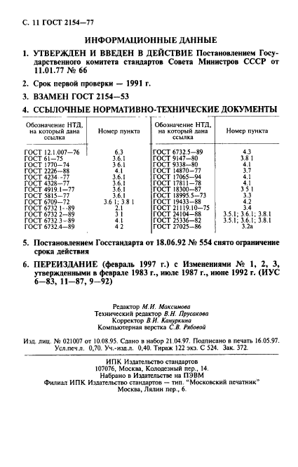 ГОСТ 2154-77