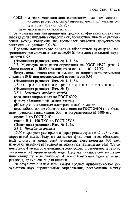 ГОСТ 2154-77