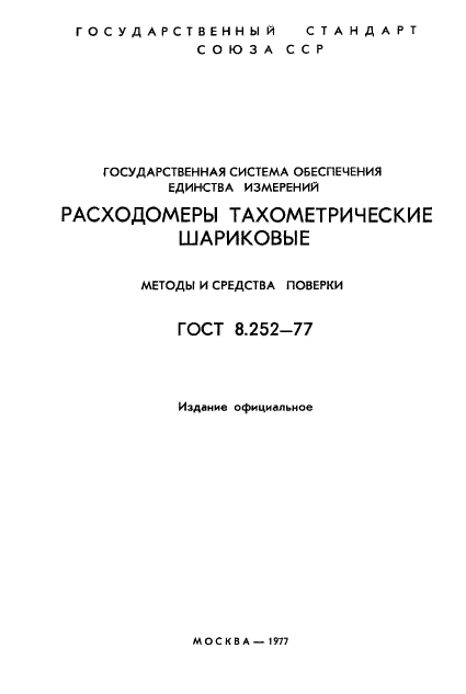 ГОСТ 8.252-77