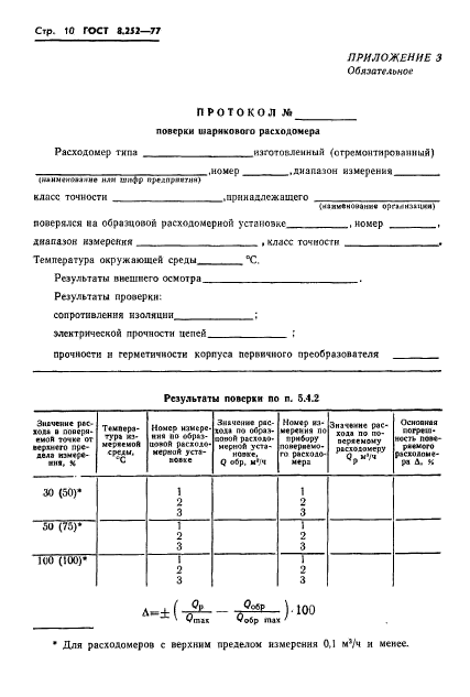 ГОСТ 8.252-77