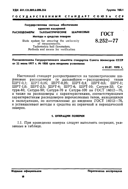 ГОСТ 8.252-77