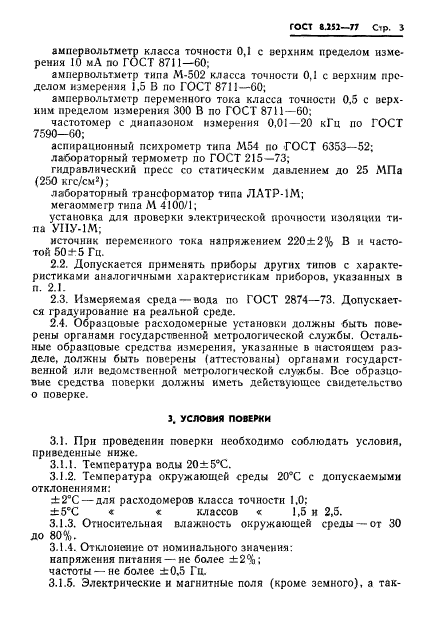 ГОСТ 8.252-77