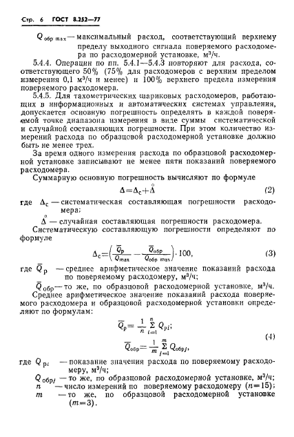 ГОСТ 8.252-77