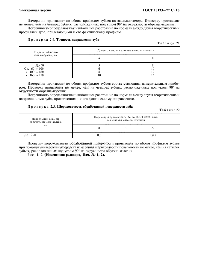 ГОСТ 13133-77