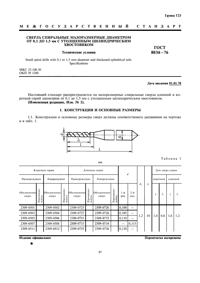 ГОСТ 8034-76