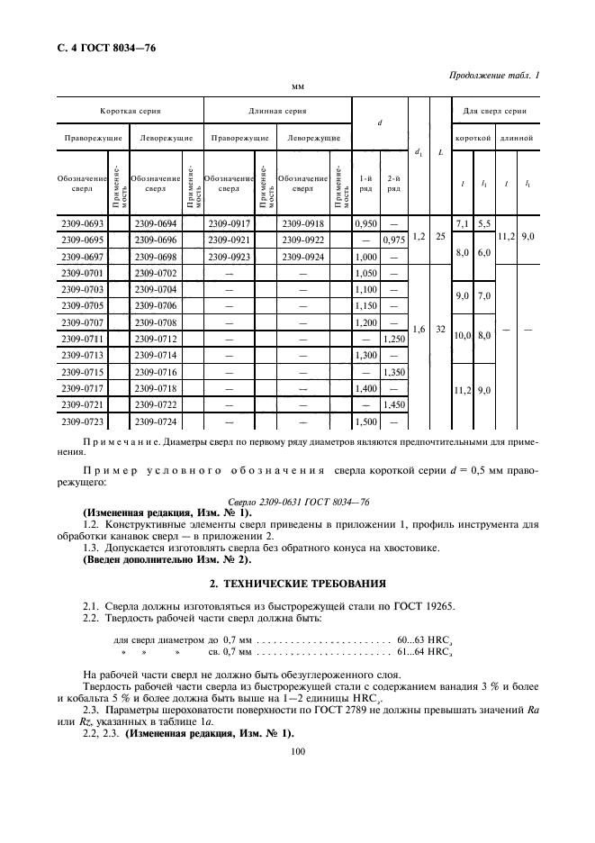 ГОСТ 8034-76