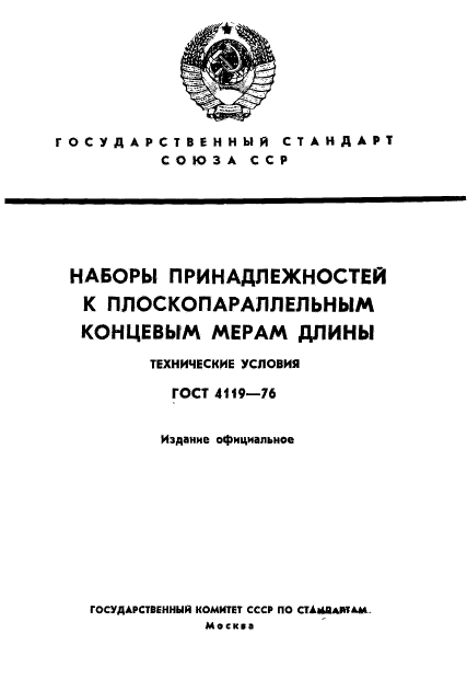 ГОСТ 4119-76