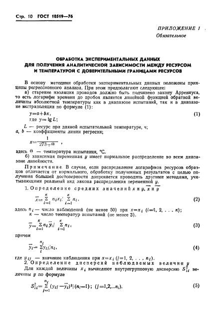 ГОСТ 10519-76