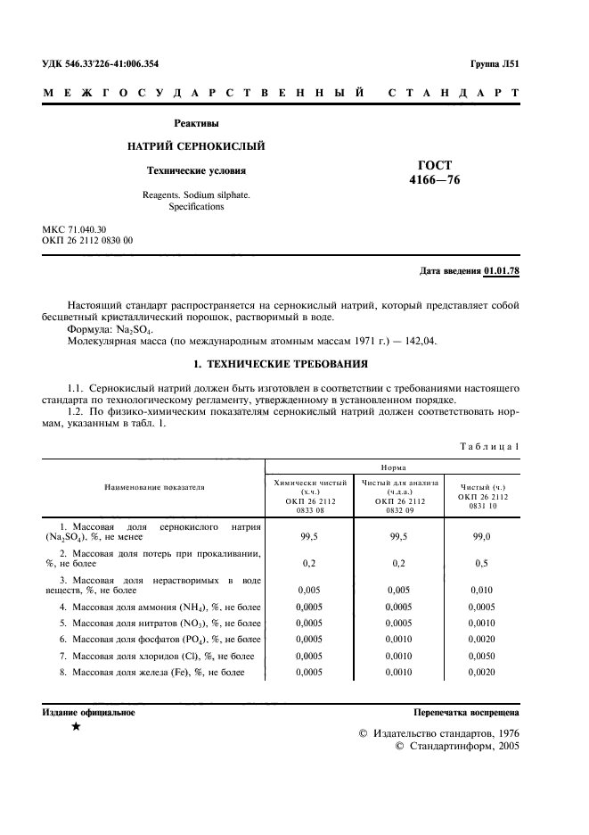 ГОСТ 4166-76