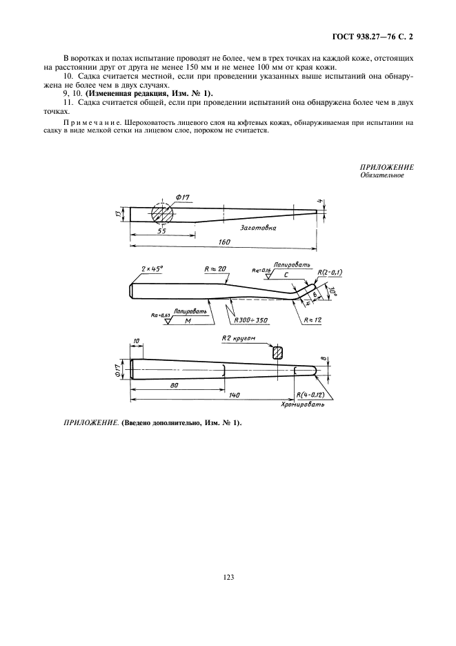 ГОСТ 938.27-76