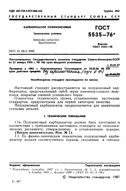 ГОСТ 5535-76