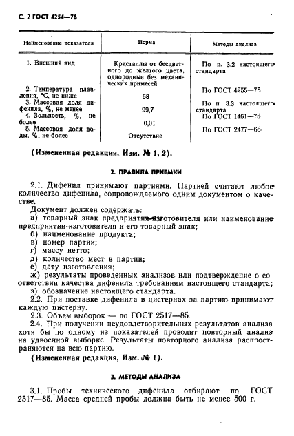 ГОСТ 4254-76