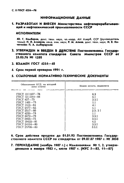 ГОСТ 4254-76