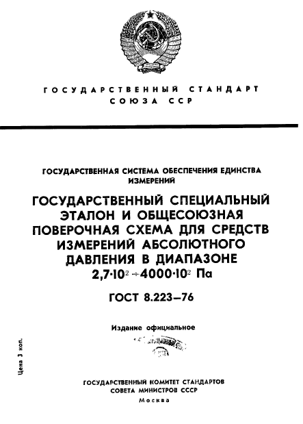 ГОСТ 8.223-76