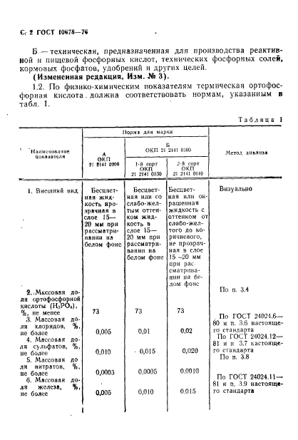 ГОСТ 10678-76