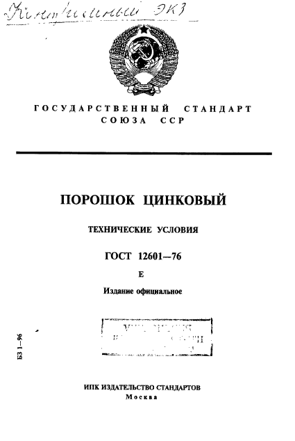 ГОСТ 12601-76